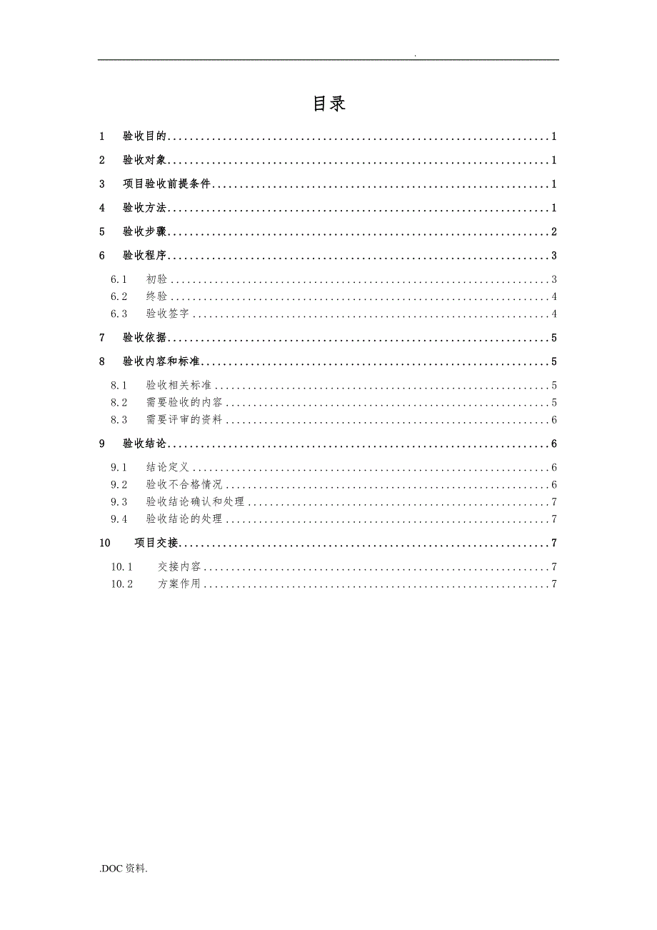 应用软件系统项目验收方案.doc_第3页