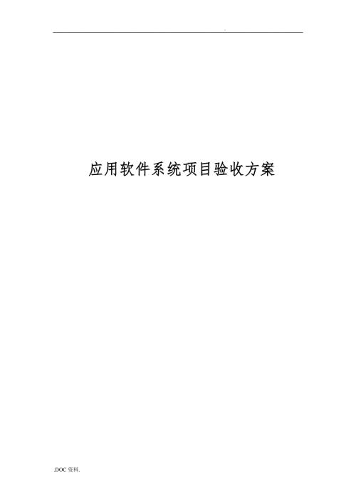 应用软件系统项目验收方案.doc