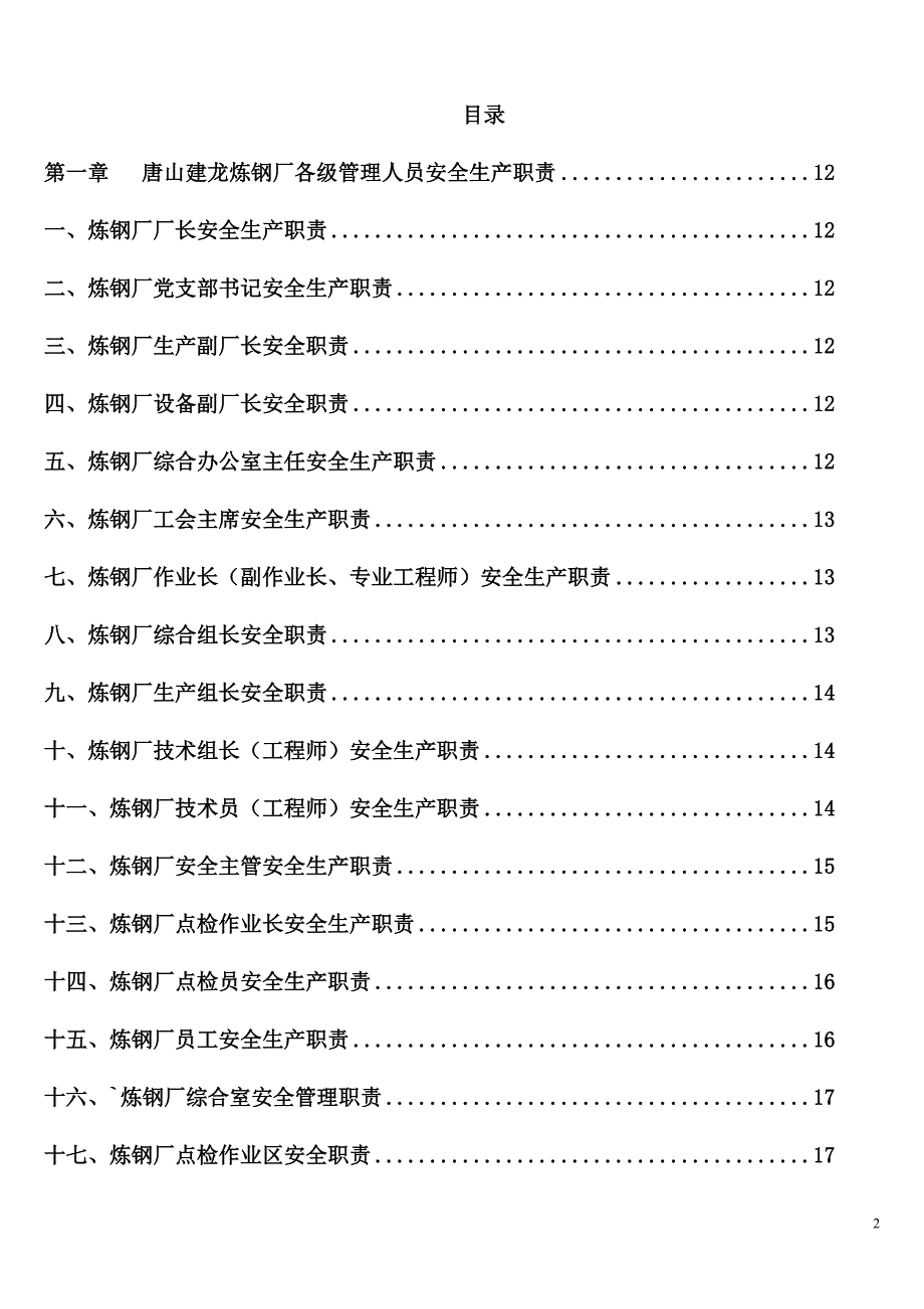 炼钢厂安全生产管理制度1.doc_第2页