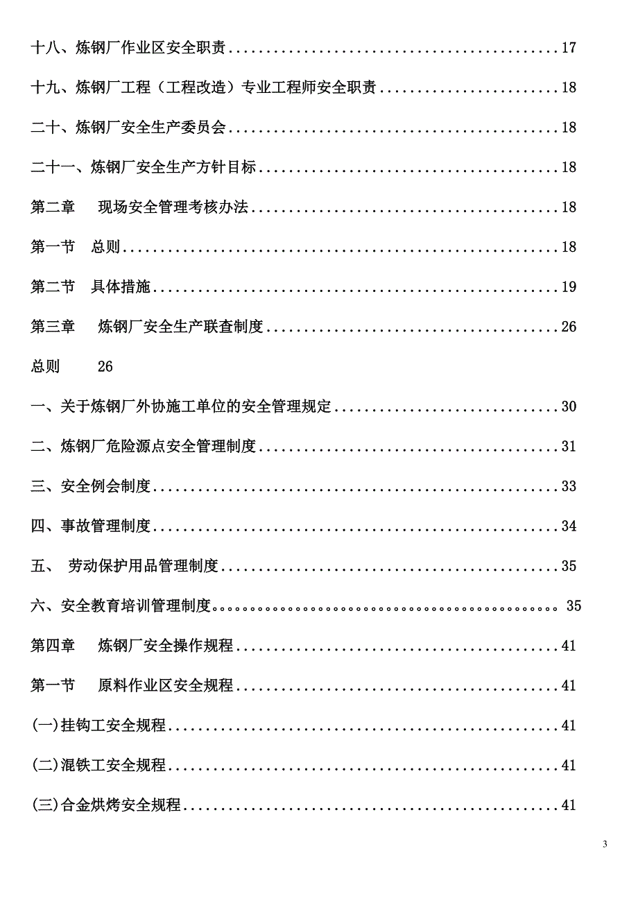 炼钢厂安全生产管理制度1.doc_第3页
