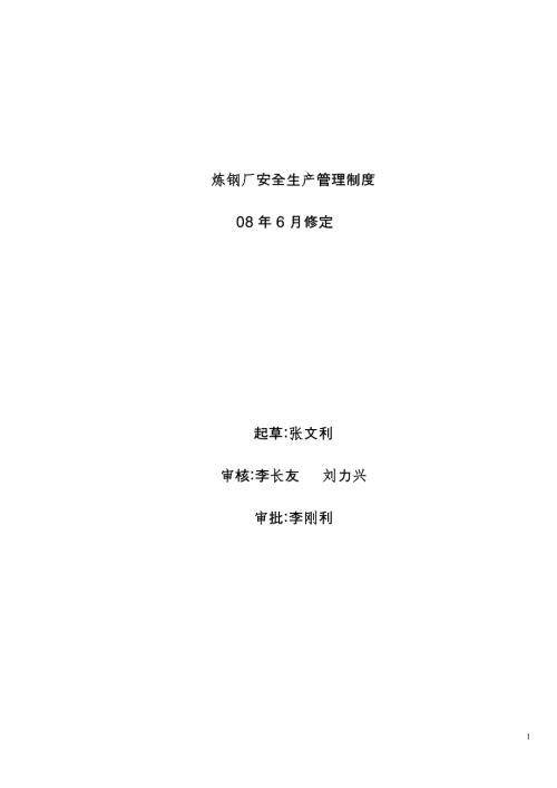炼钢厂安全生产管理制度1.doc