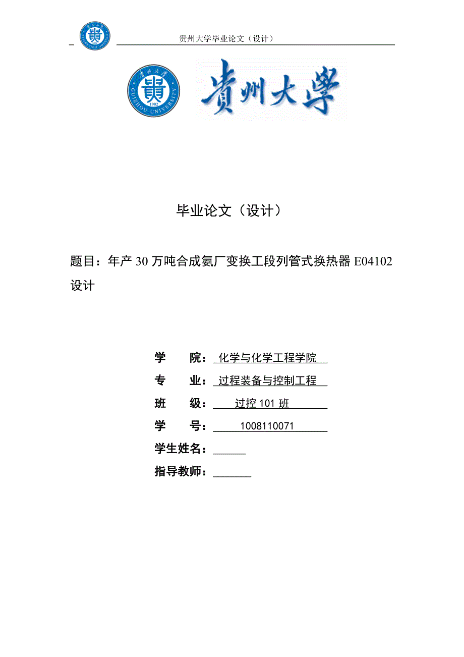 毕业设计论文年产30万吨合成氨厂变换工段列管式换热器E04102设计.doc_第1页