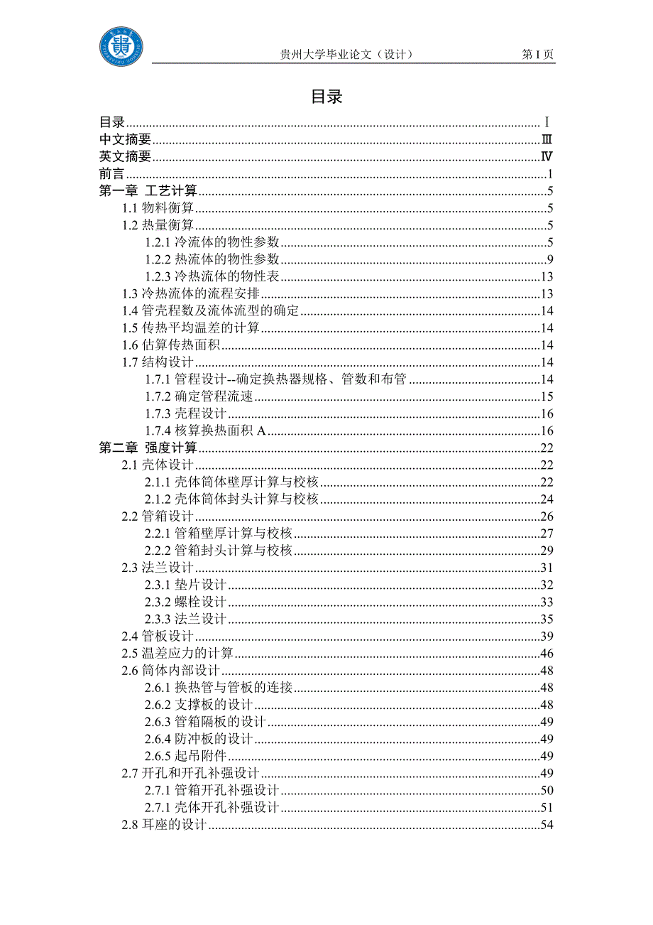 毕业设计论文年产30万吨合成氨厂变换工段列管式换热器E04102设计.doc_第2页