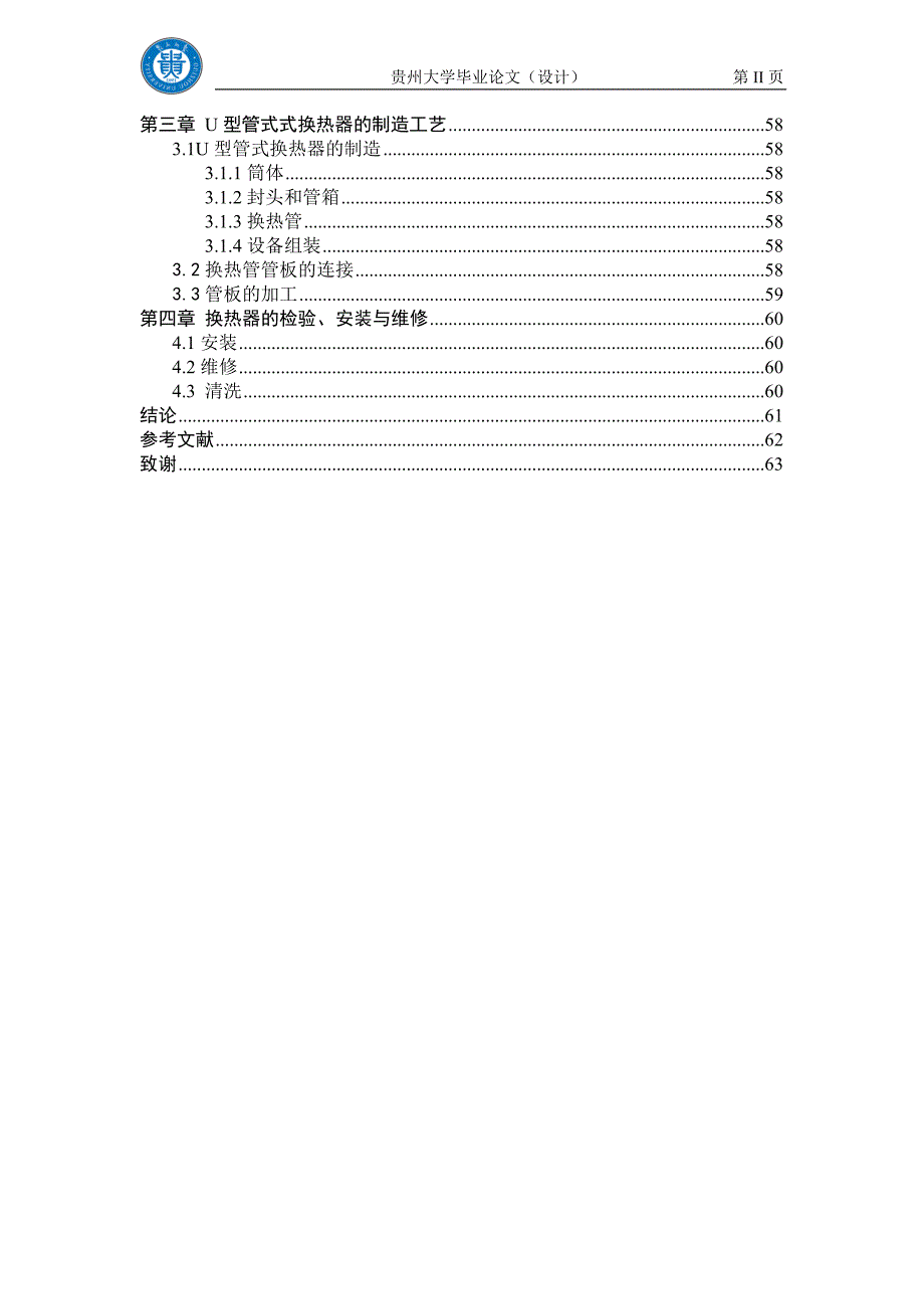 毕业设计论文年产30万吨合成氨厂变换工段列管式换热器E04102设计.doc_第3页