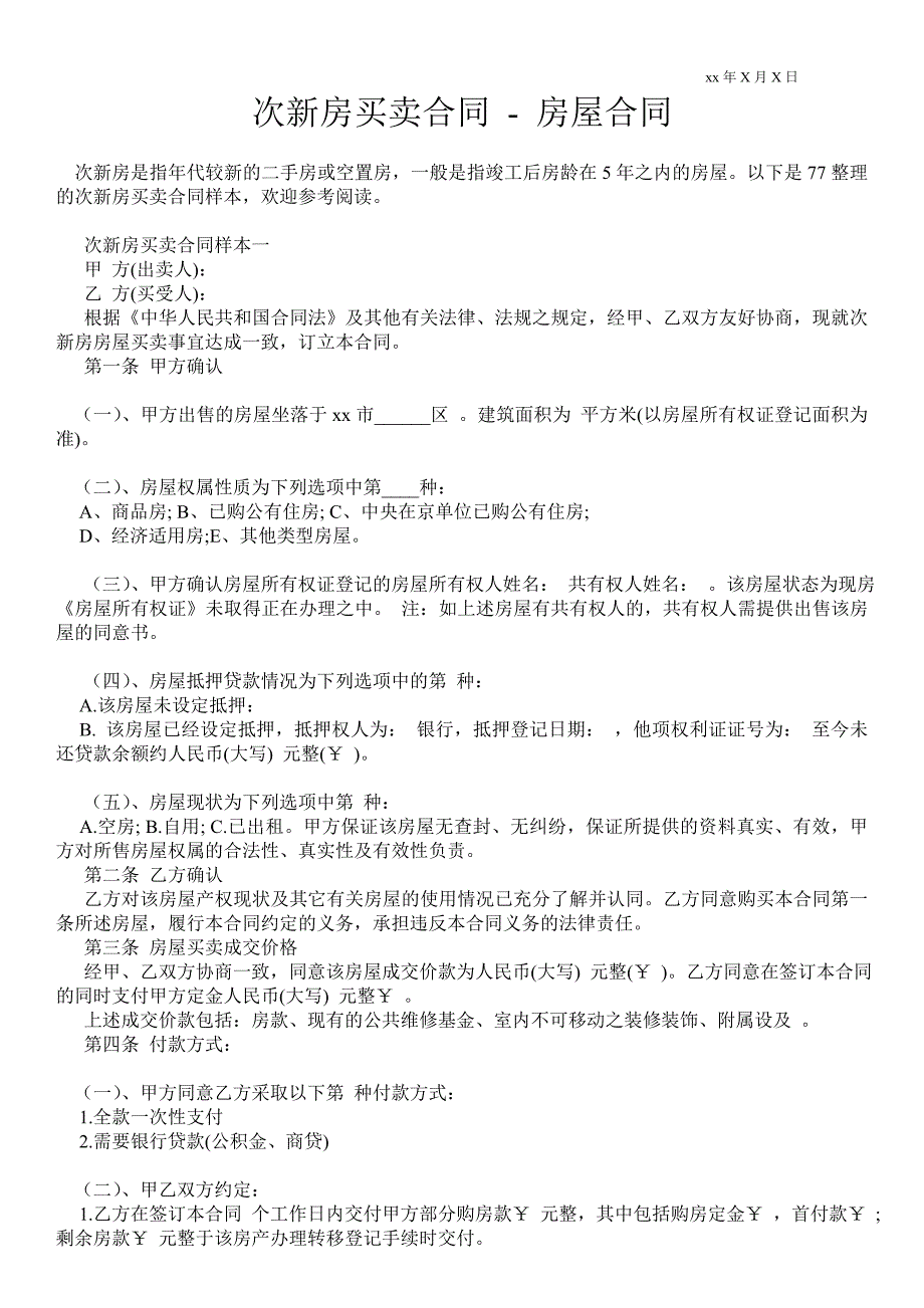 次新房买卖合同房屋合同.doc_第1页