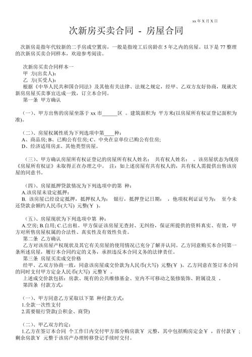 次新房买卖合同房屋合同.doc