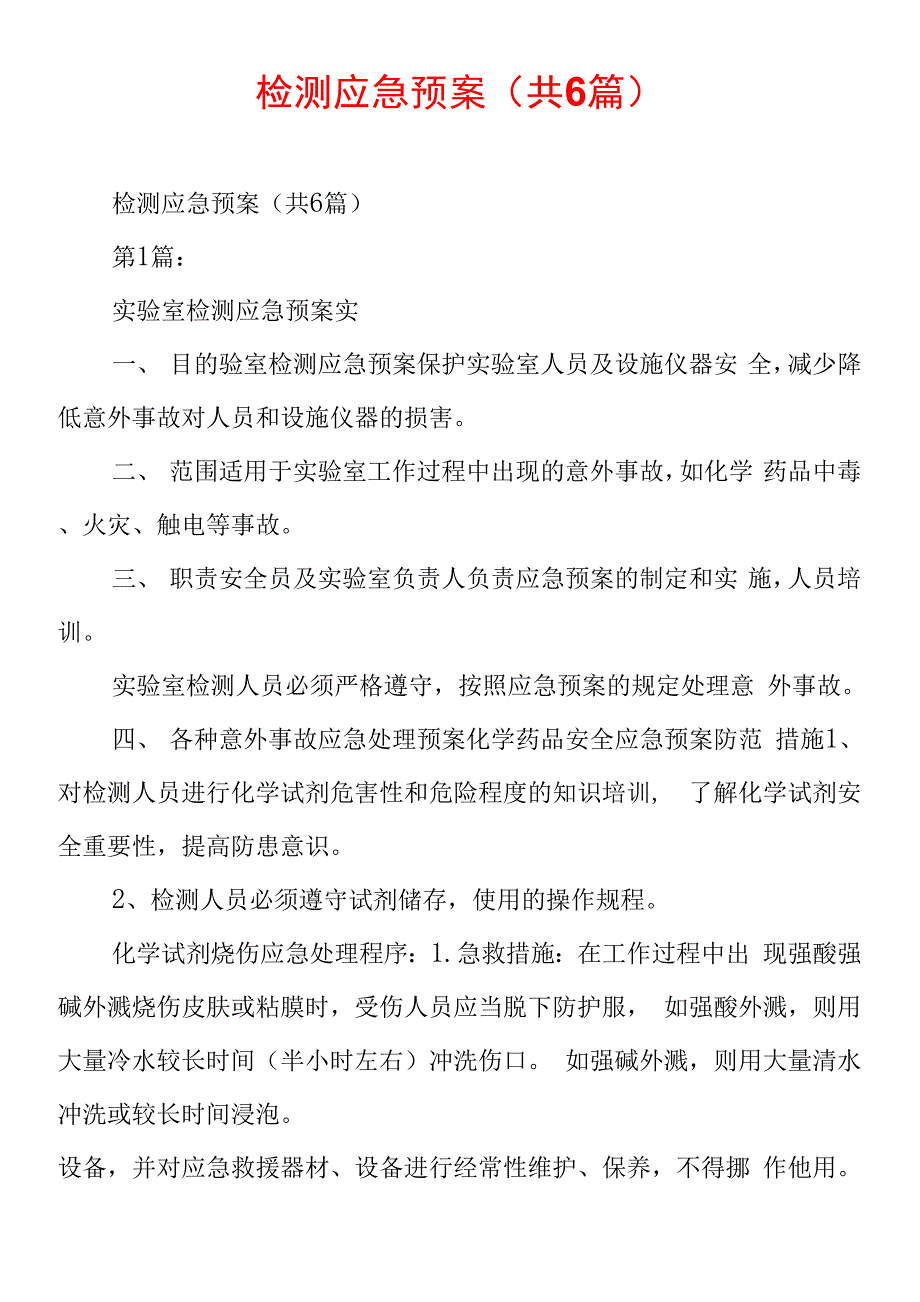 检测应急预案共6篇.docx_第1页