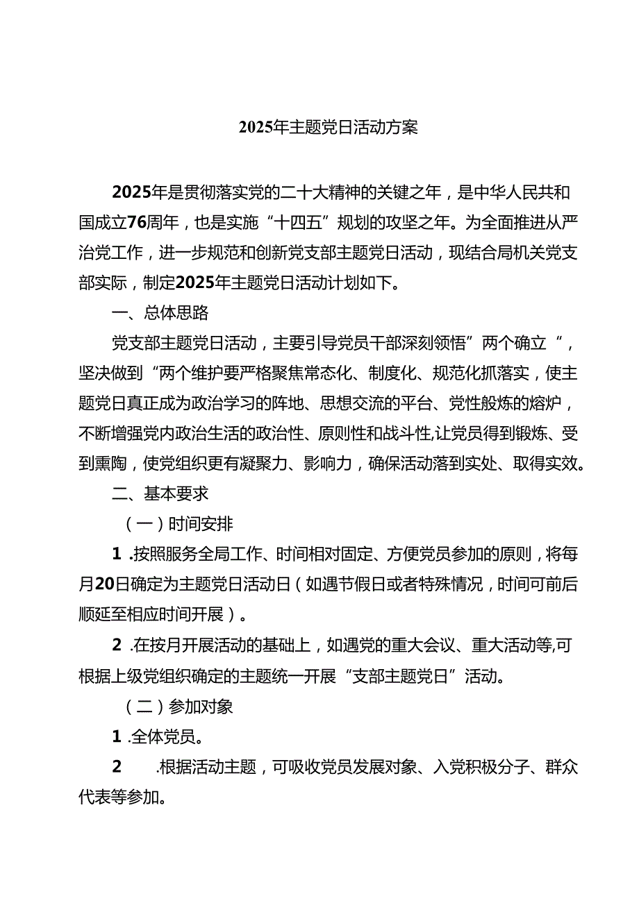 （8篇）2025年主题党日活动方案（精选汇编）.docx_第1页