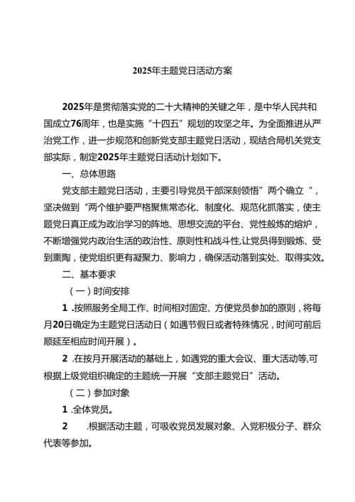 （8篇）2025年主题党日活动方案（精选汇编）.docx