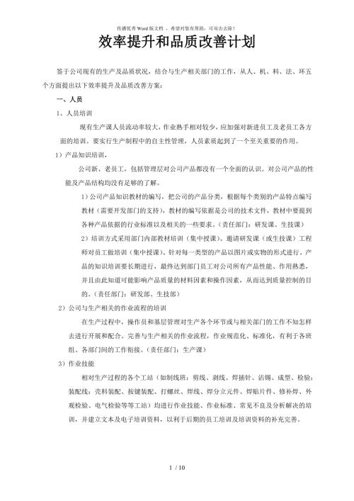 效率提升和品质改善方案.doc