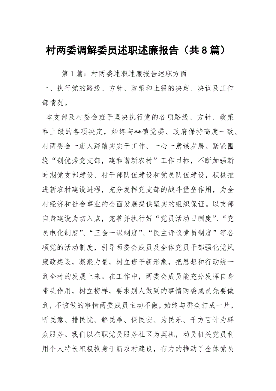 村两委调解委员述职述廉报告共8篇.docx_第1页