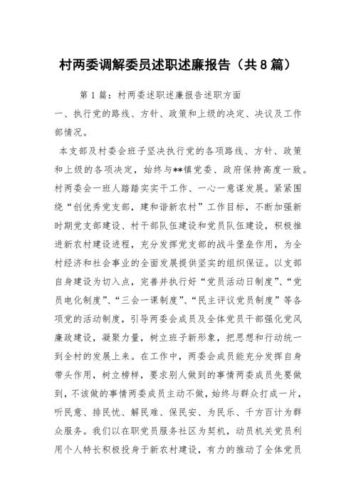 村两委调解委员述职述廉报告共8篇.docx