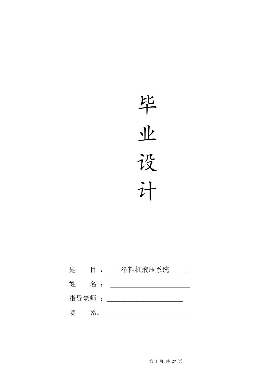毕业设计举料机液压系统.doc_第1页