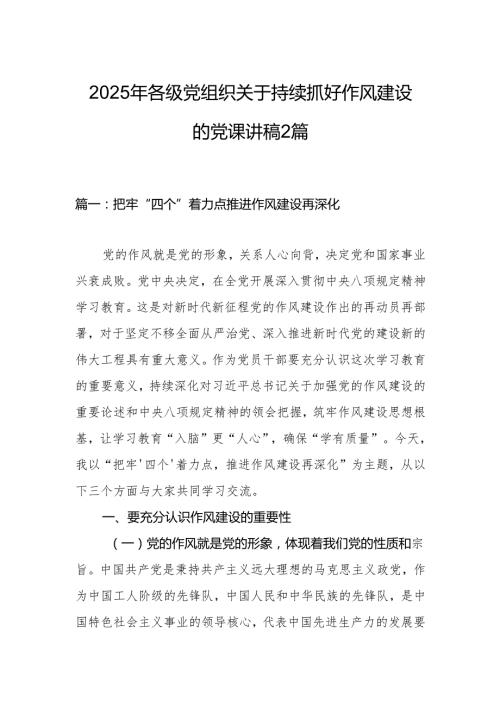 2025年各级党组织关于持续抓好作风建设的党课讲稿2篇.docx