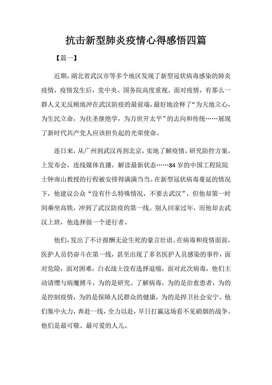 抗击新型肺炎疫情心得感悟四篇.docx_第1页