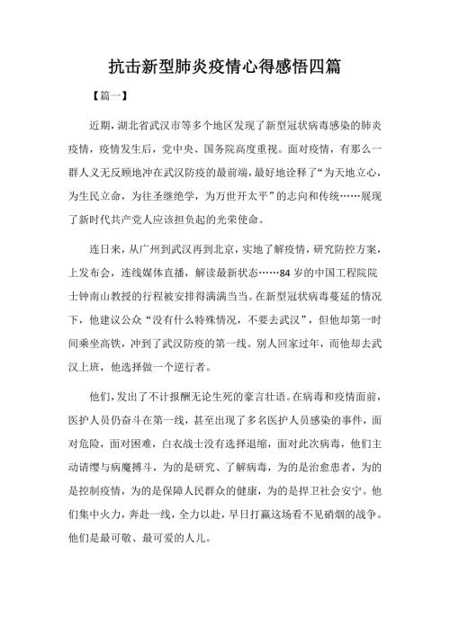 抗击新型肺炎疫情心得感悟四篇.docx