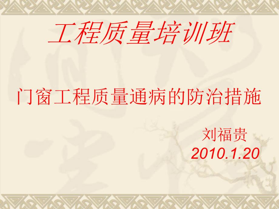 工程质量培训班PPT课件.ppt_第1页