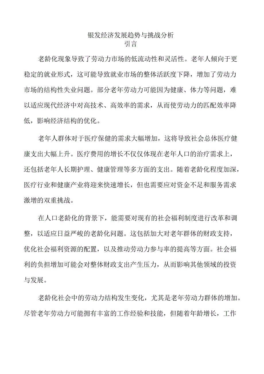 银发经济发展趋势与挑战分析.docx_第1页