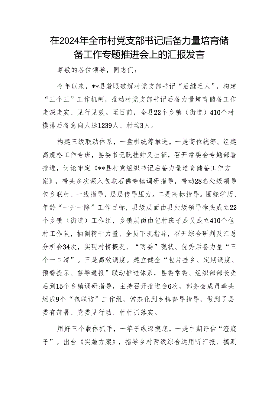 在2024年全市村党支部书记后备力量培育储备工作专题推进会上的汇报发言1.docx_第1页