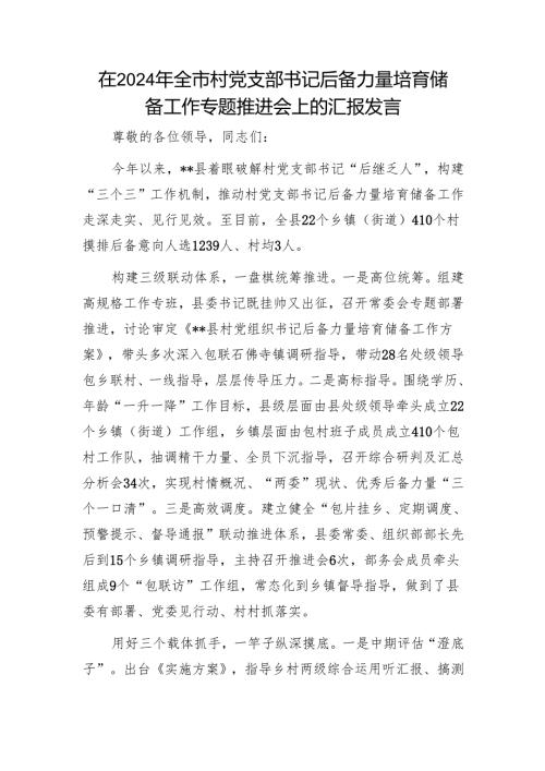 在2024年全市村党支部书记后备力量培育储备工作专题推进会上的汇报发言1.docx