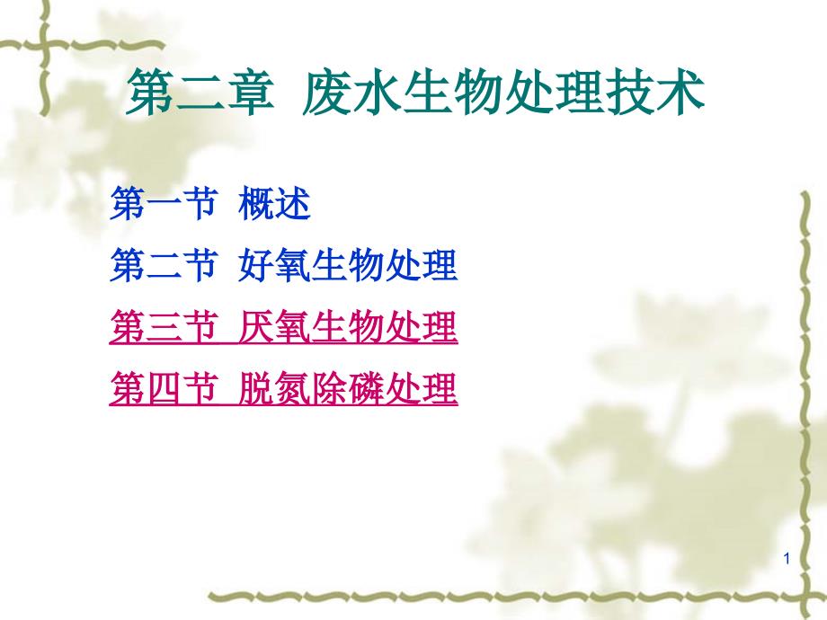 废水生物处理技术PPT课件.ppt_第1页