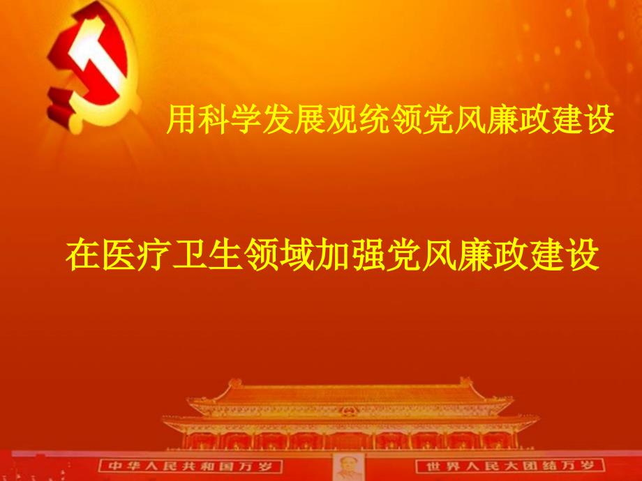 廉政教育课件在医疗卫生领域加强党风廉政建设.ppt_第1页