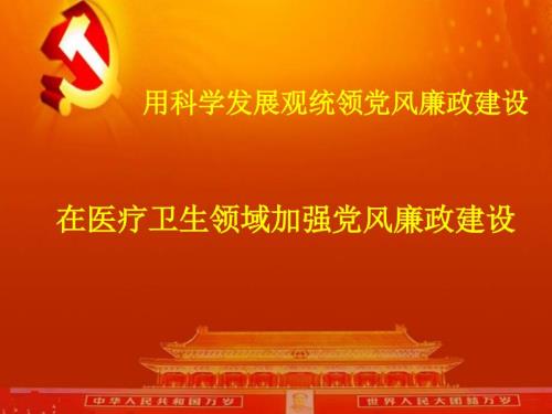 廉政教育课件在医疗卫生领域加强党风廉政建设.ppt