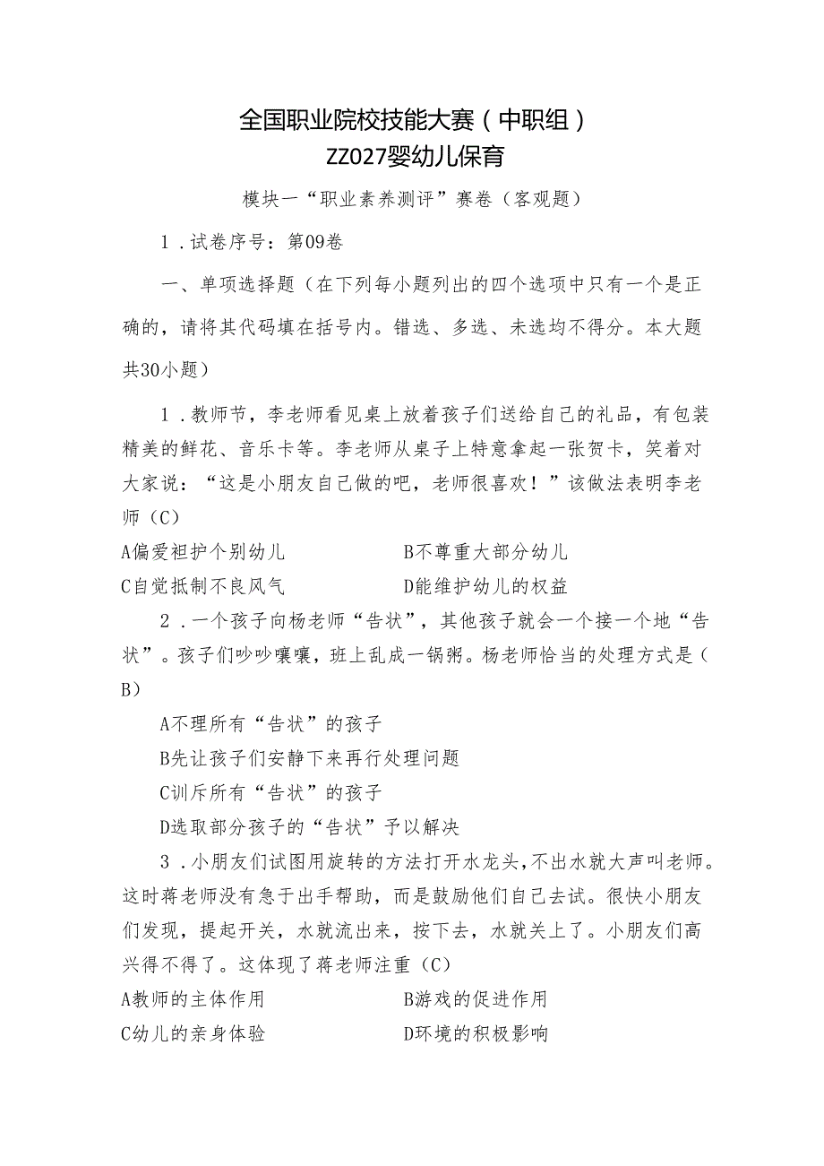 全国职业院校技能大赛（中职组）ZZ027婴幼儿保育模块一“职业素养测评”赛试卷09卷客观题.docx_第1页