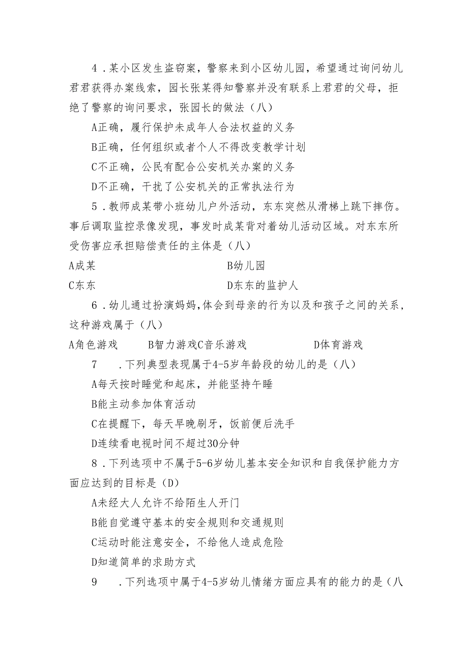 全国职业院校技能大赛（中职组）ZZ027婴幼儿保育模块一“职业素养测评”赛试卷09卷客观题.docx_第2页