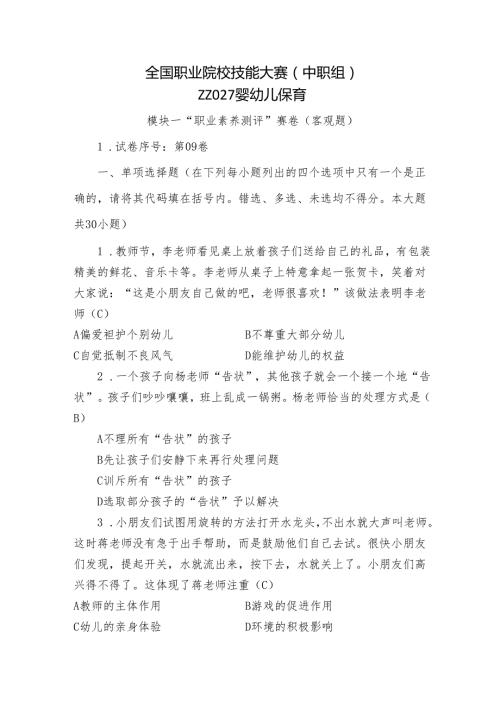 全国职业院校技能大赛（中职组）ZZ027婴幼儿保育模块一“职业素养测评”赛试卷09卷客观题.docx