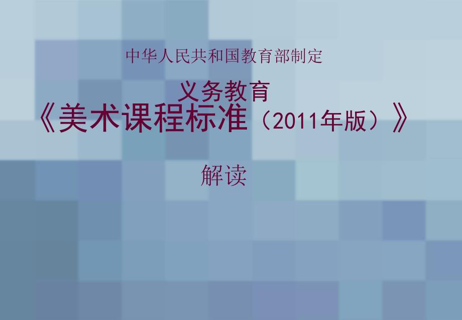 小学美术新课标解读.ppt_第1页
