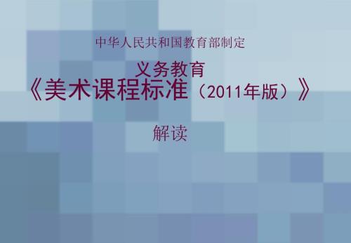 小学美术新课标解读.ppt