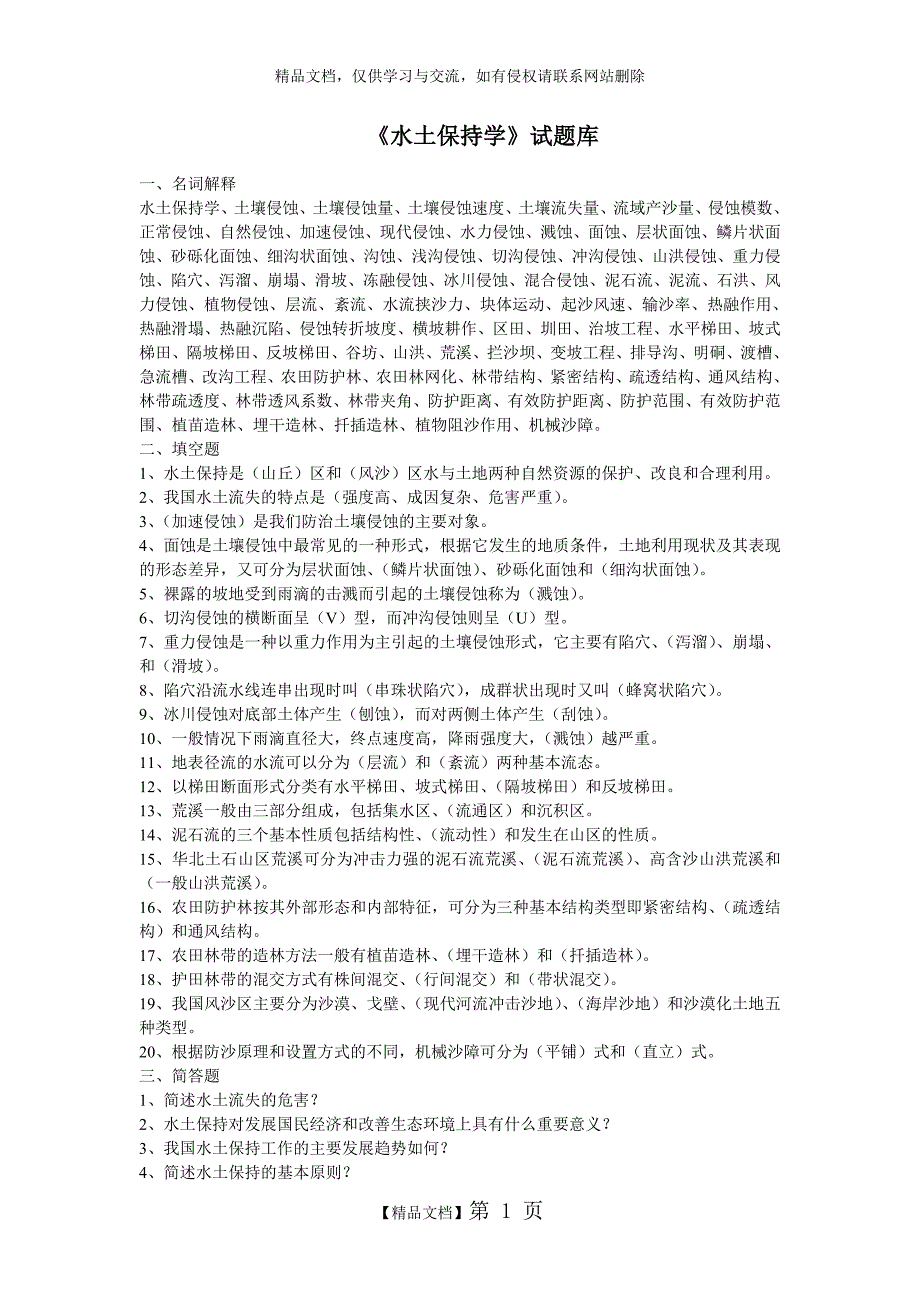 水土保持学试题库.doc_第1页