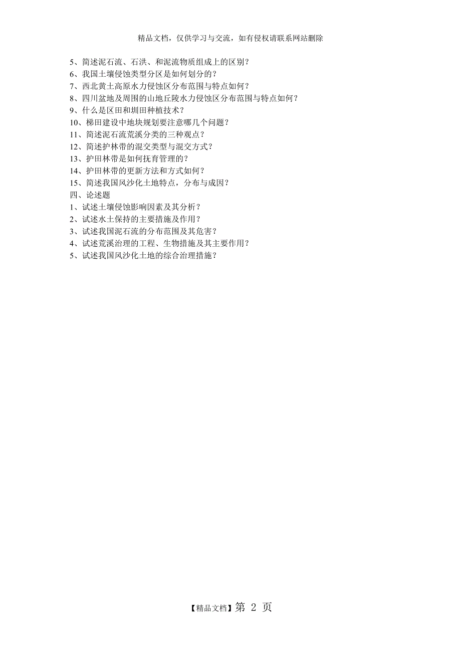 水土保持学试题库.doc_第2页