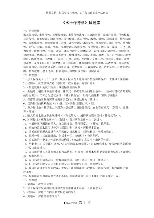 水土保持学试题库.doc