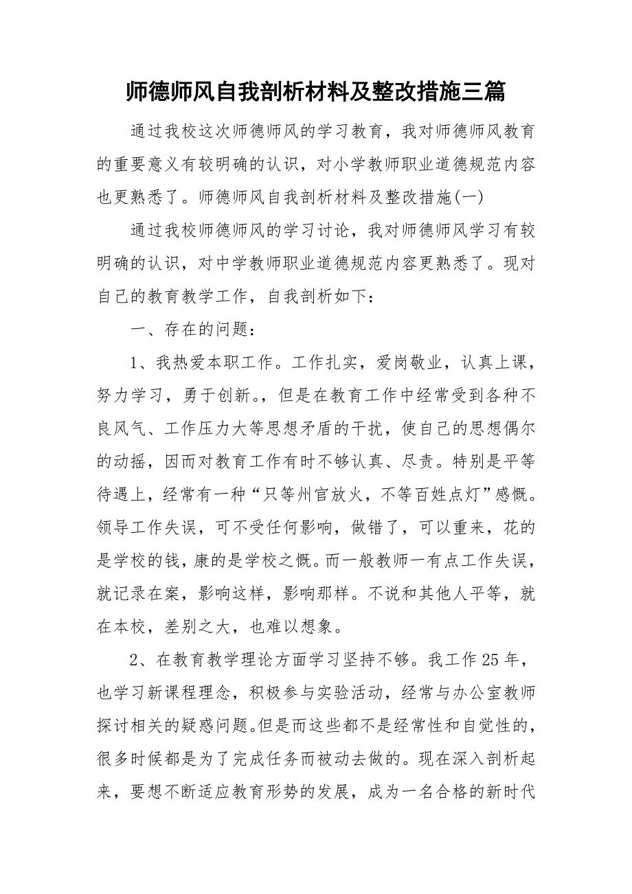 师德师风自我剖析材料及整改措施三篇.doc_第1页