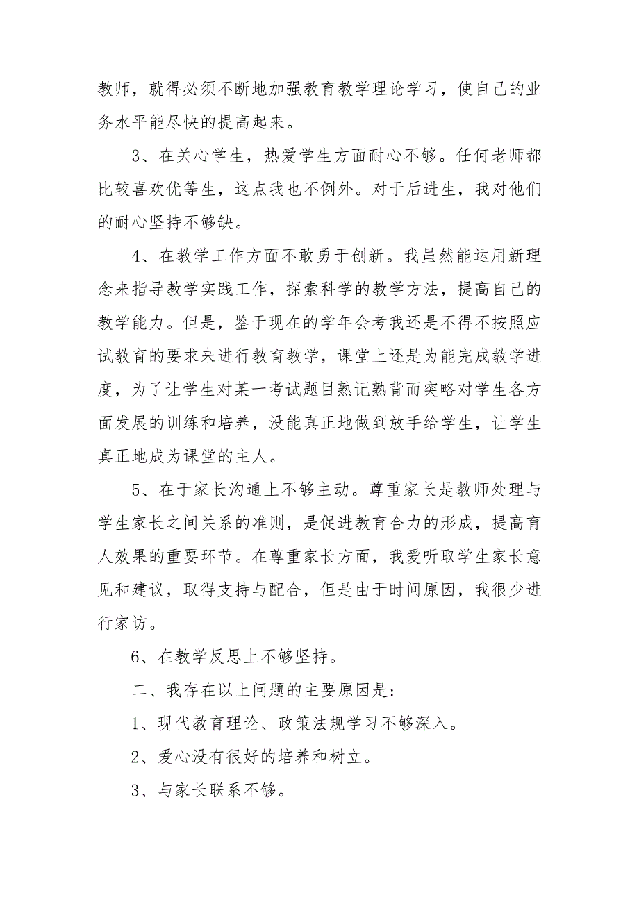 师德师风自我剖析材料及整改措施三篇.doc_第2页