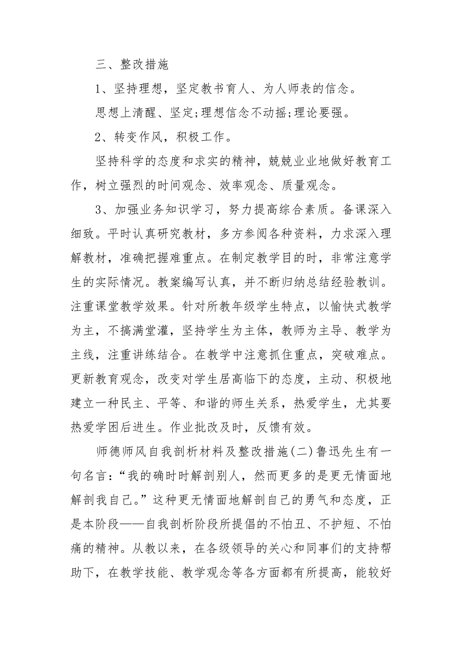 师德师风自我剖析材料及整改措施三篇.doc_第3页