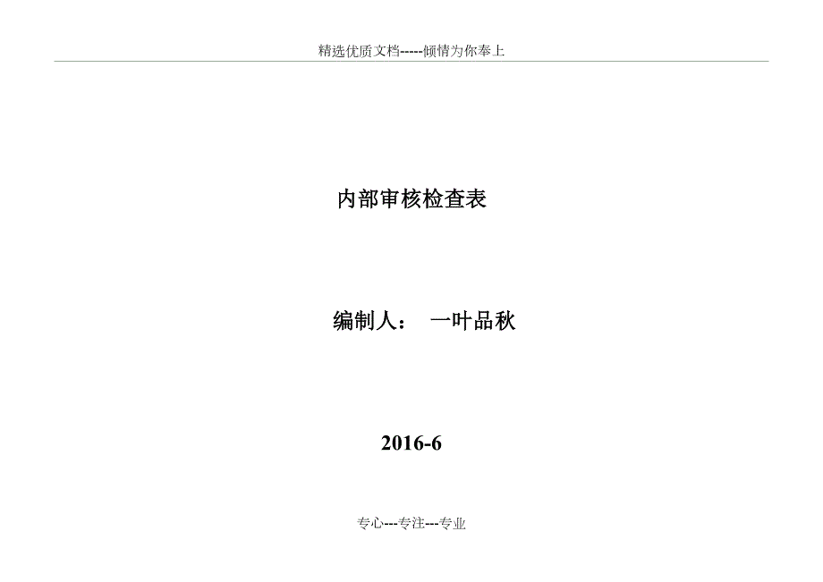 检验检测机构内审表共15页.doc_第1页