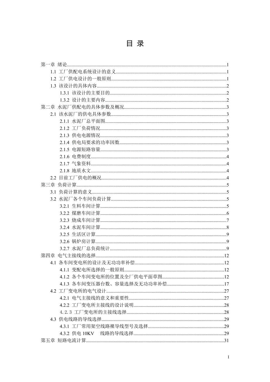 毕业设计论文水泥厂供配电系统设计及继电保护设计.doc_第3页