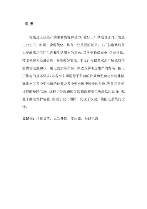 毕业设计论文水泥厂供配电系统设计及继电保护设计.doc