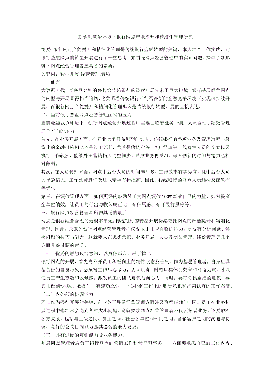 新金融竞争环境下银行网点产能提升和精细化管理研究.docx_第1页
