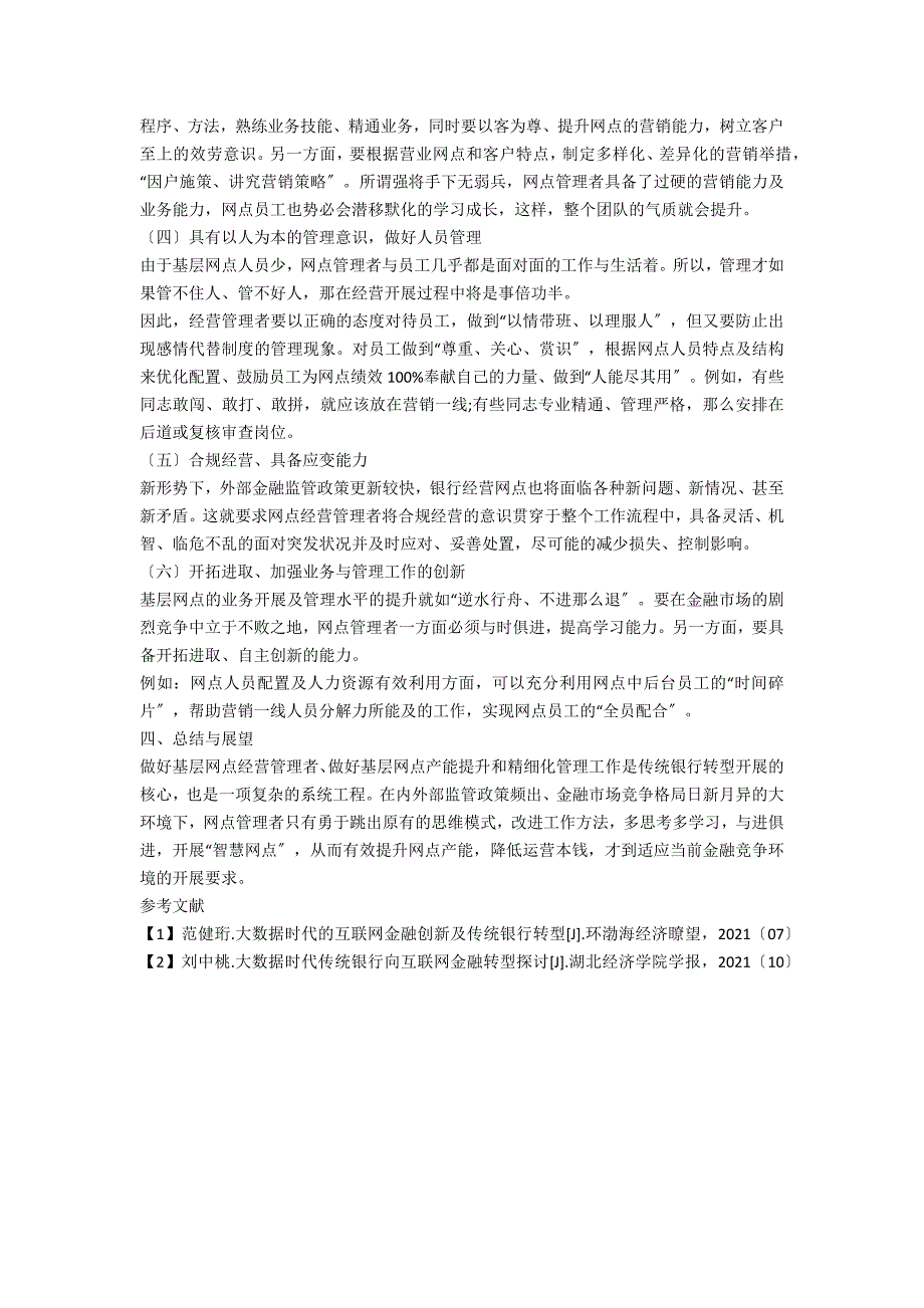 新金融竞争环境下银行网点产能提升和精细化管理研究.docx_第2页