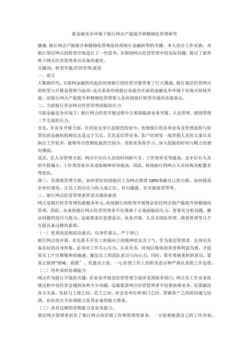 新金融竞争环境下银行网点产能提升和精细化管理研究.docx