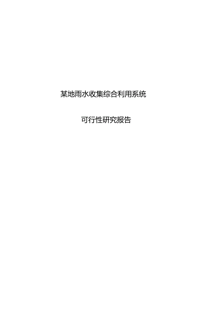 某地雨水收集综合利用系统可行性研究报告.doc_第1页