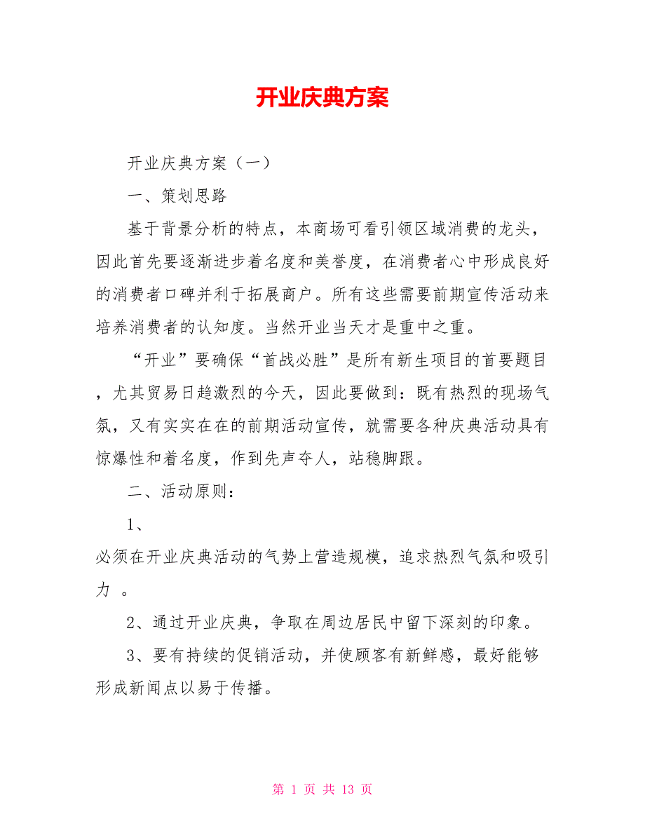 开业庆典方案.doc_第1页