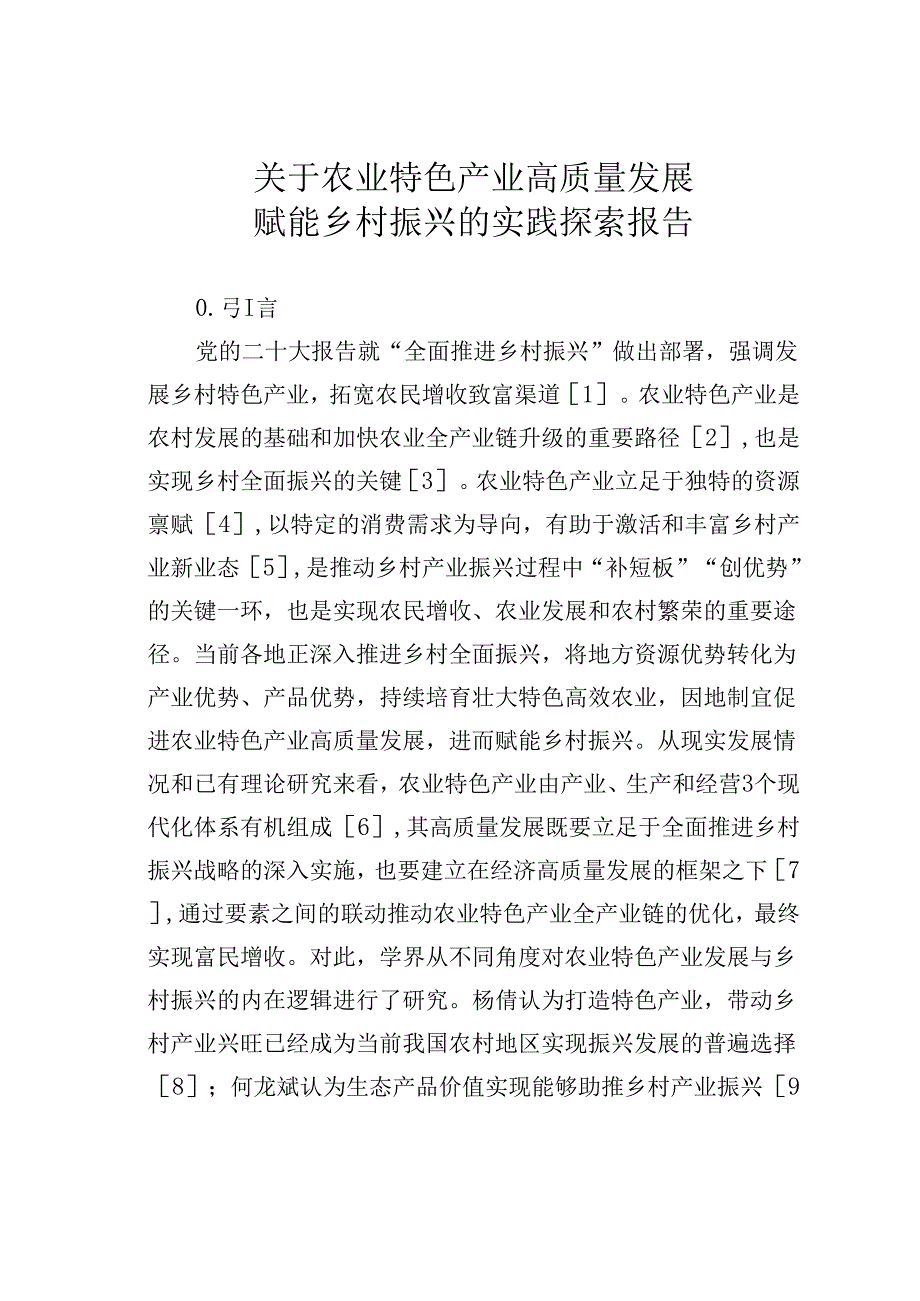 关于农业特色产业高质量发展赋能乡村振兴的实践探索报告.docx_第1页