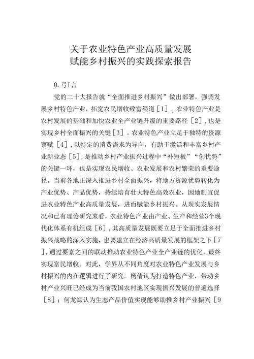 关于农业特色产业高质量发展赋能乡村振兴的实践探索报告.docx