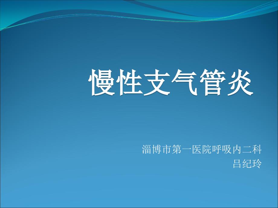 慢性支气管炎PPT课件.ppt_第1页