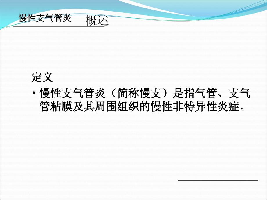 慢性支气管炎PPT课件.ppt_第3页